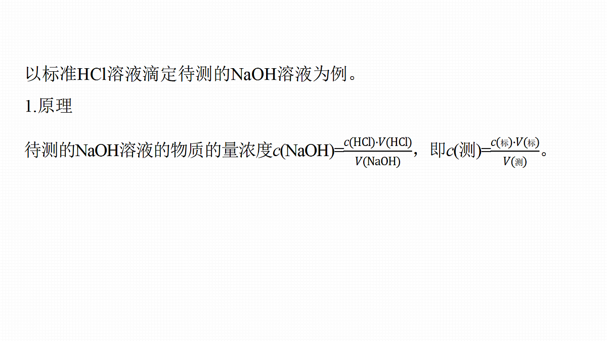 第12章　第48讲　酸碱中和滴定及拓展应用第5页