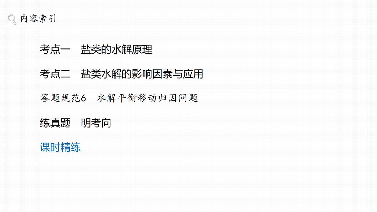 第12章　第49讲　盐类的水解及影响因素第3页