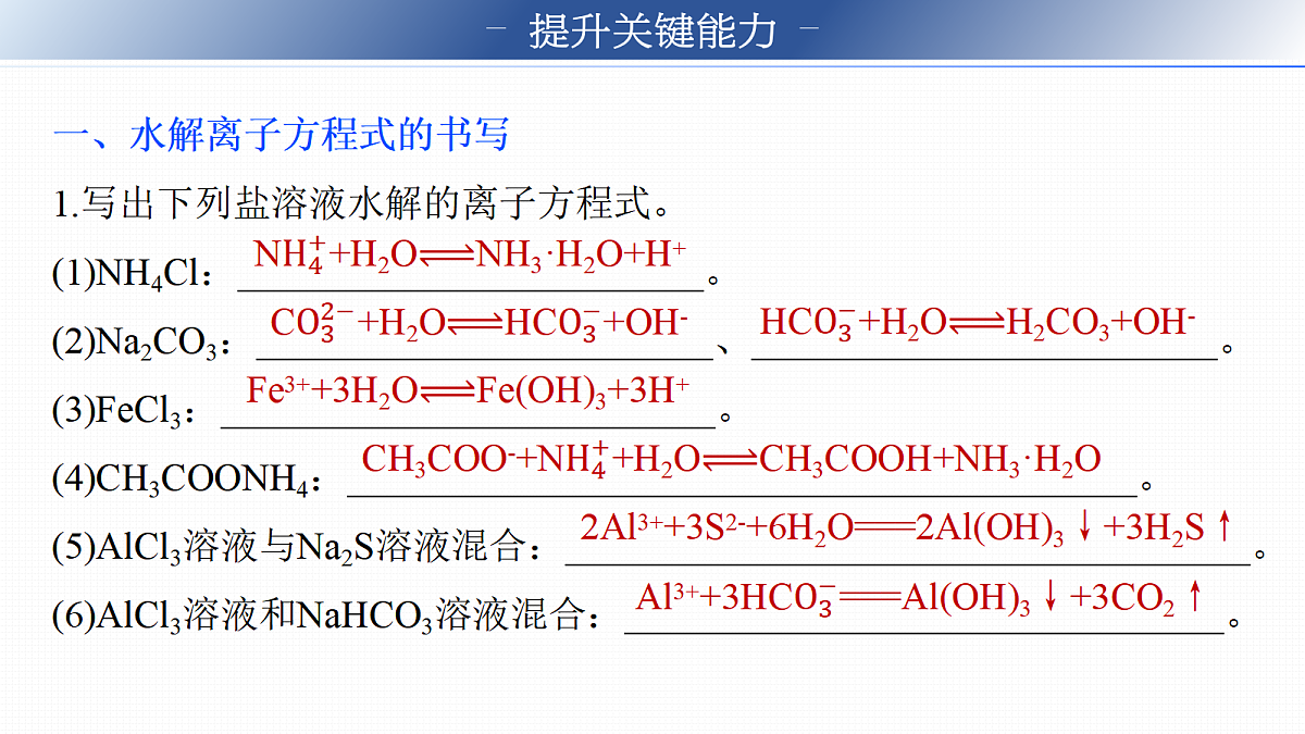 第12章　第49讲　盐类的水解及影响因素第8页