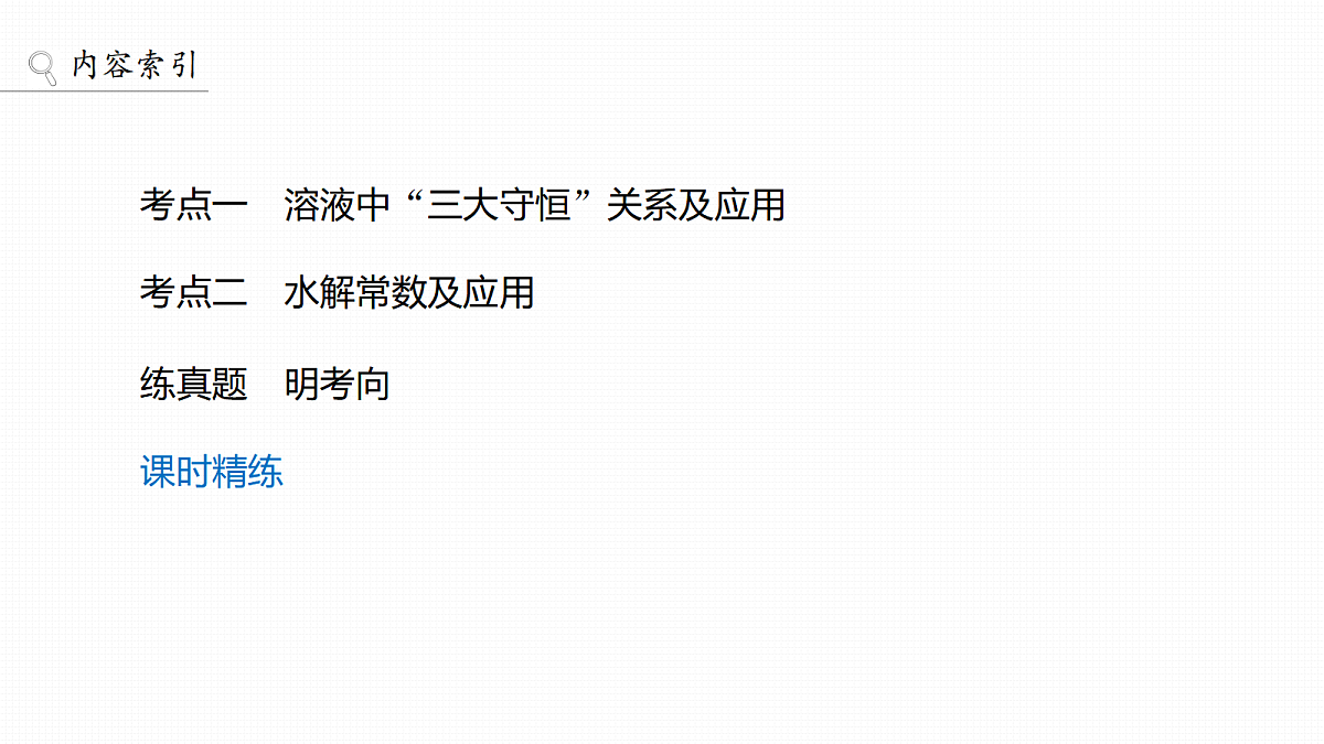 第12章　第50讲　溶液中三大守恒　水解常数及应用第3页