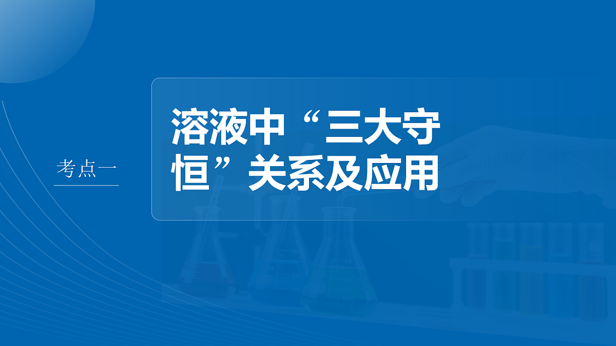 第12章　第50讲　溶液中三大守恒　水解常数及应用第4页