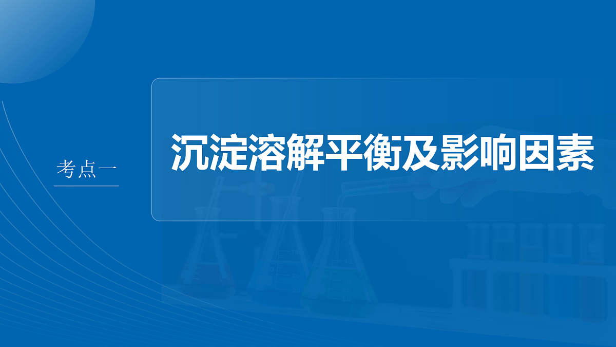 第12章　第52讲　沉淀溶解平衡及应用第4页