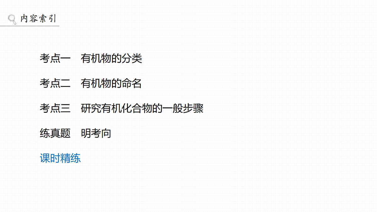 第13章　第56讲　有机化合物的分类、命名及研究方法第3页