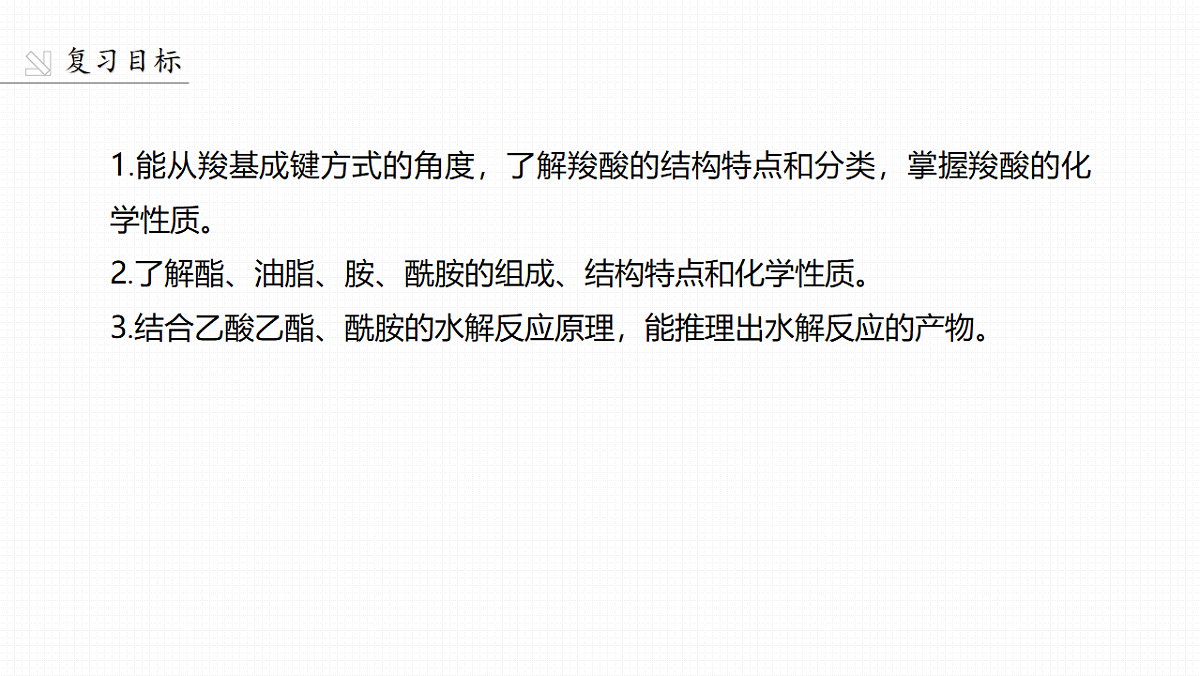 第14章　第61讲　羧酸　酯　酰胺第2页