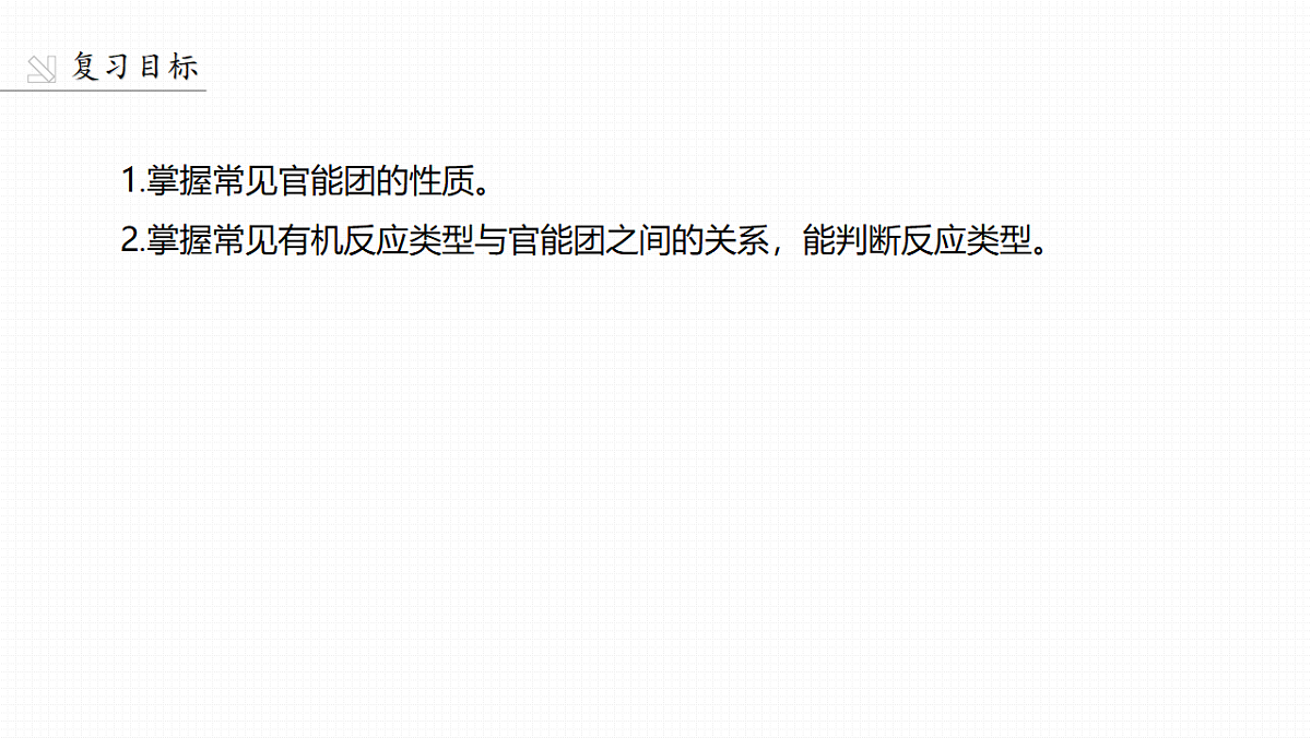 第15章　第63讲　官能团与有机物的性质　有机反应类型第2页