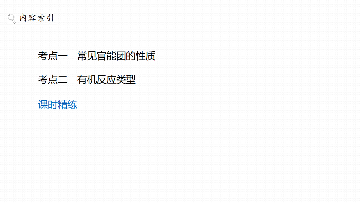 第15章　第63讲　官能团与有机物的性质　有机反应类型第3页