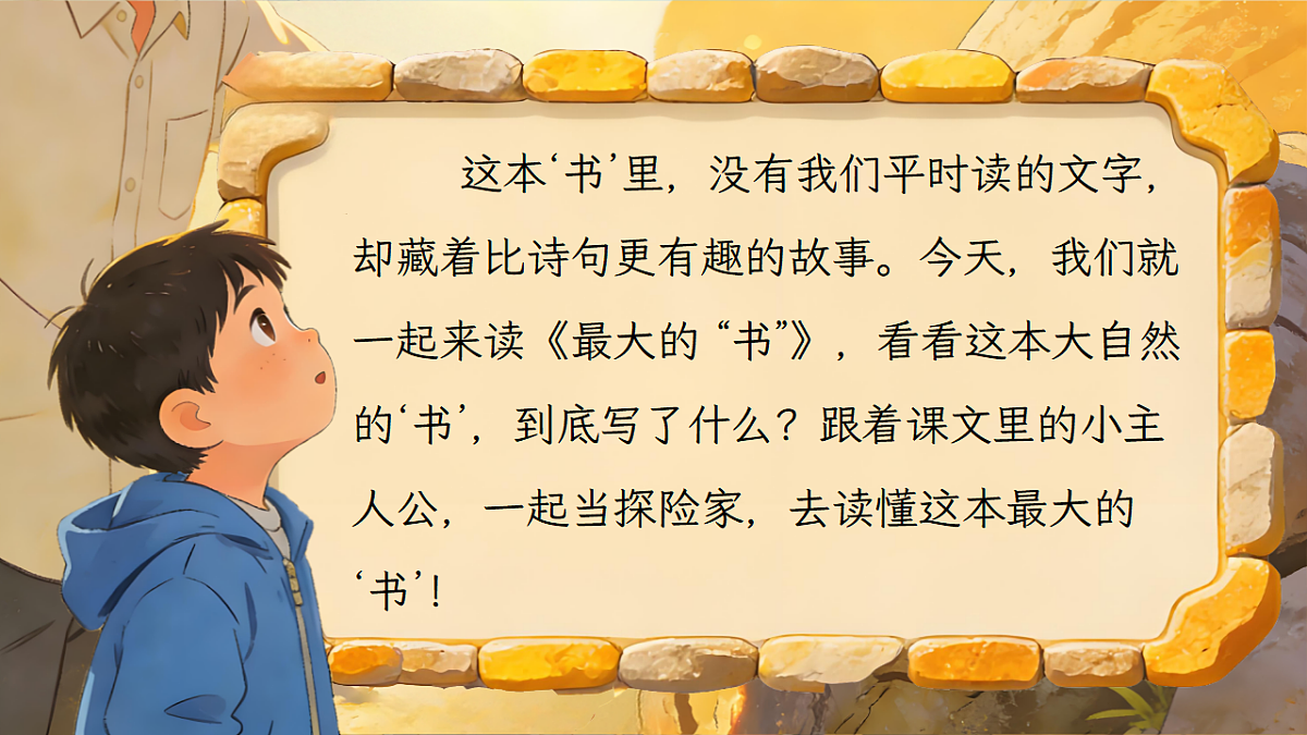 二下第六单元我爱阅读《最大的“书”》第4页