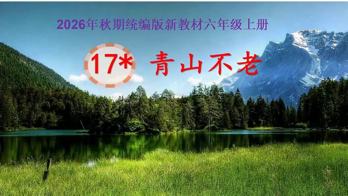 17《青山不老》教学课件第1页