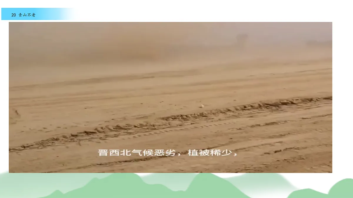 17《青山不老》教学课件第3页