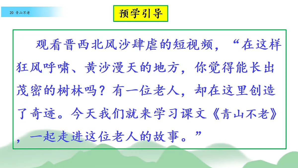 17《青山不老》教学课件第4页