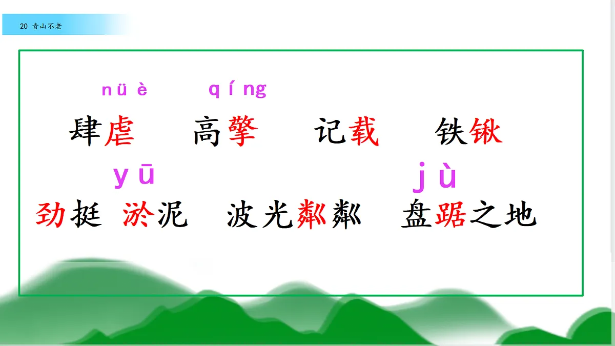 17《青山不老》教学课件第5页