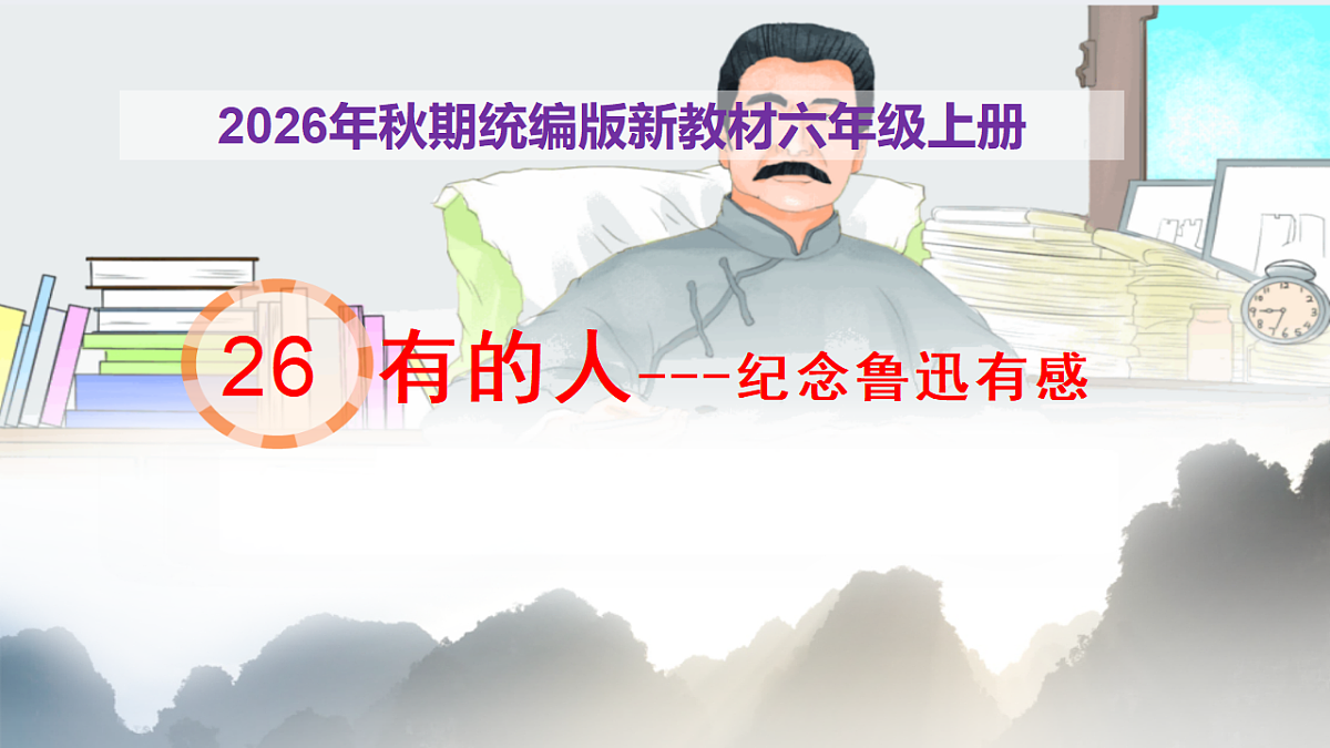 26《有的人——纪念鲁迅有感》教学课件第1页