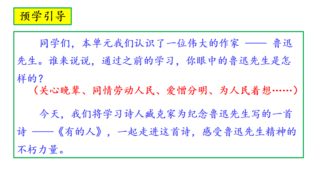 26《有的人——纪念鲁迅有感》教学课件第2页