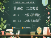 华东师大版（2024）数学九年级上册 20．2.1　二次根式的乘法（课件)