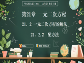 华东师大版（2024）数学九年级上册 21．2.2　配方法（课件)