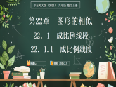 华东师大版（2024）数学九年级上册 22．1.1　成比例线段（课件)
