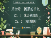 华东师大版（2024）数学九年级上册 22．2　相似图形（课件)