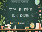 华东师大版（2024）数学九年级上册 22．4　位似图形（课件)