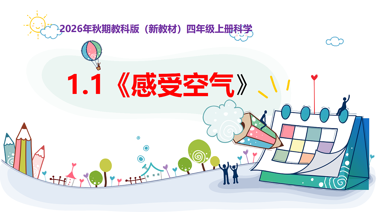 1.1《感受空气》教学课件第1页