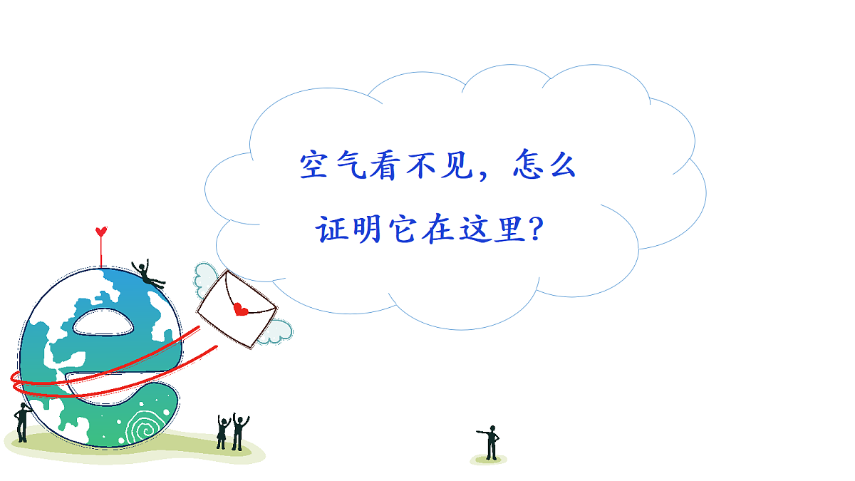 1.1《感受空气》教学课件第4页
