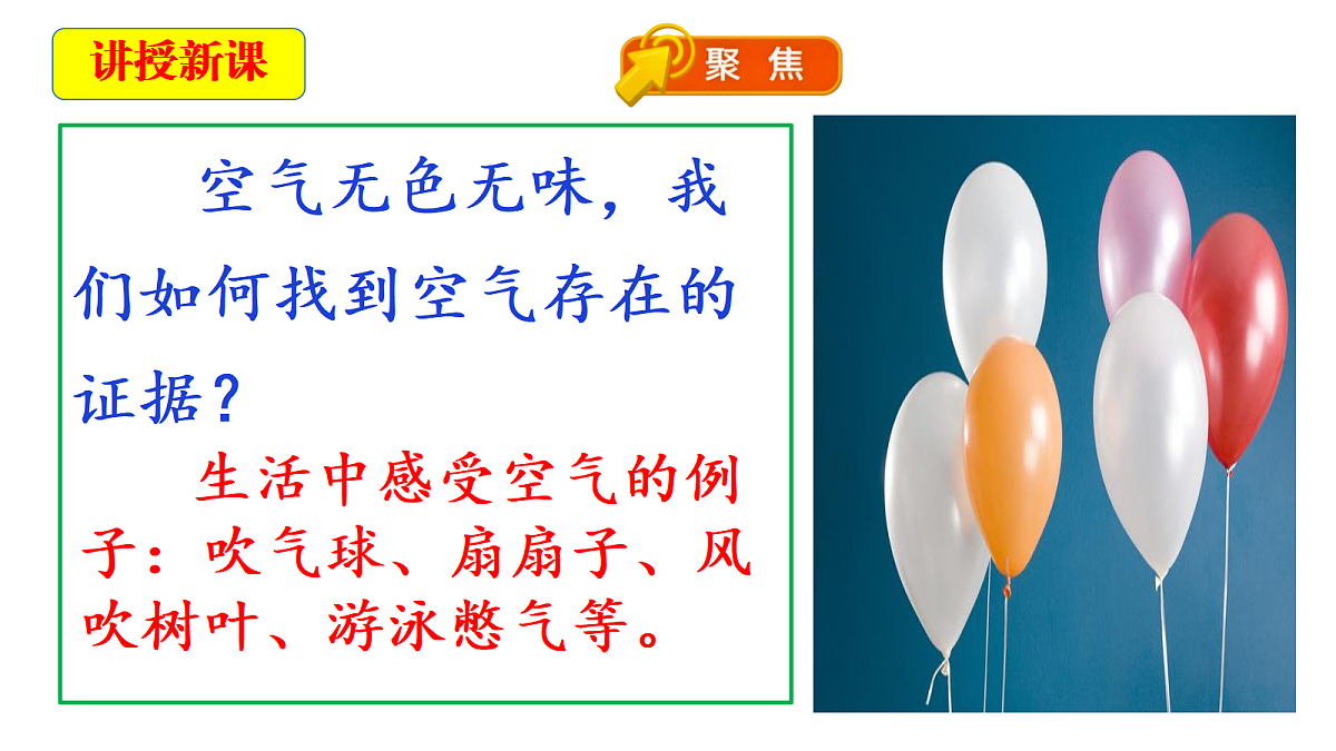 1.1《感受空气》教学课件第5页