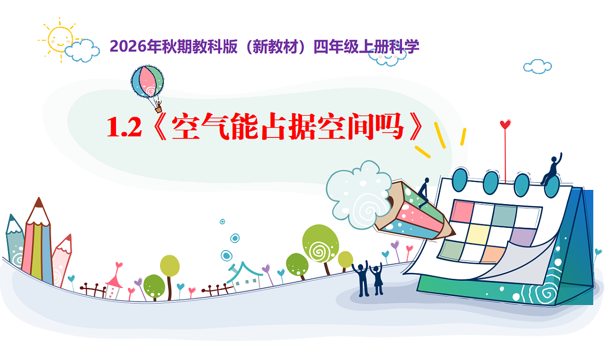 1.3《空气占据的空间会改变吗》教学课件第1页
