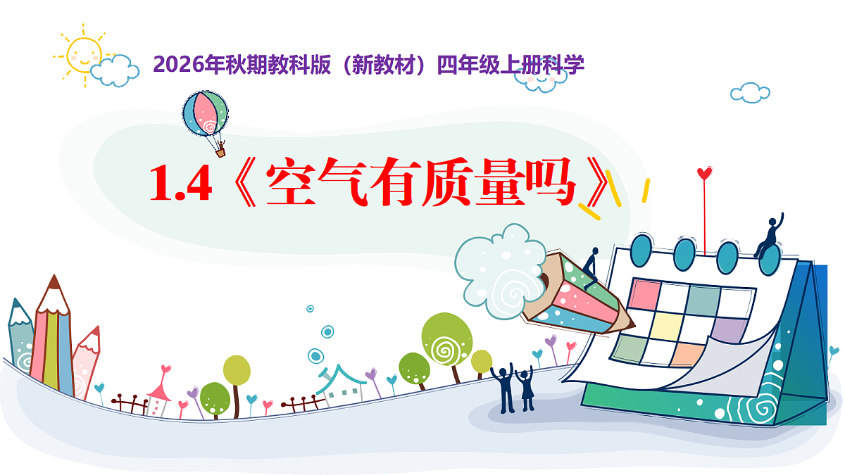 1.4《空气有质量吗》教学课件第1页