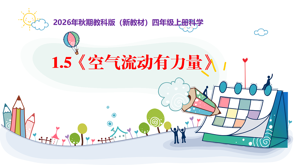 1.5《空气流动有力量》教学课件第1页