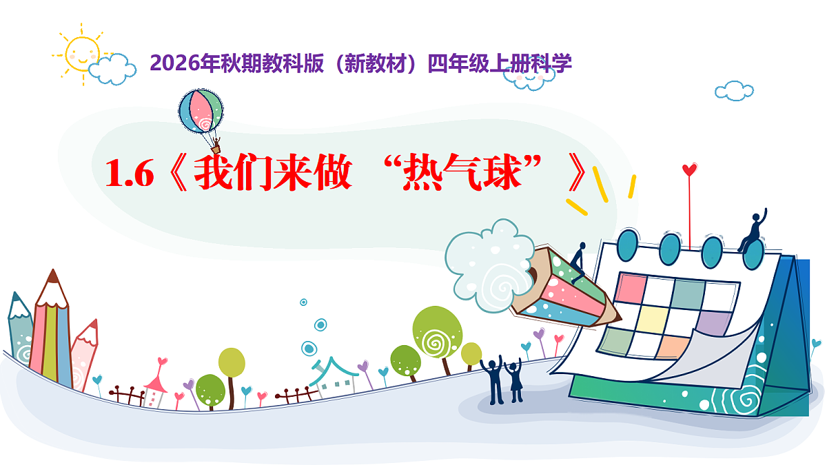 1.6《我们来做 “热气球”》教学课件第1页
