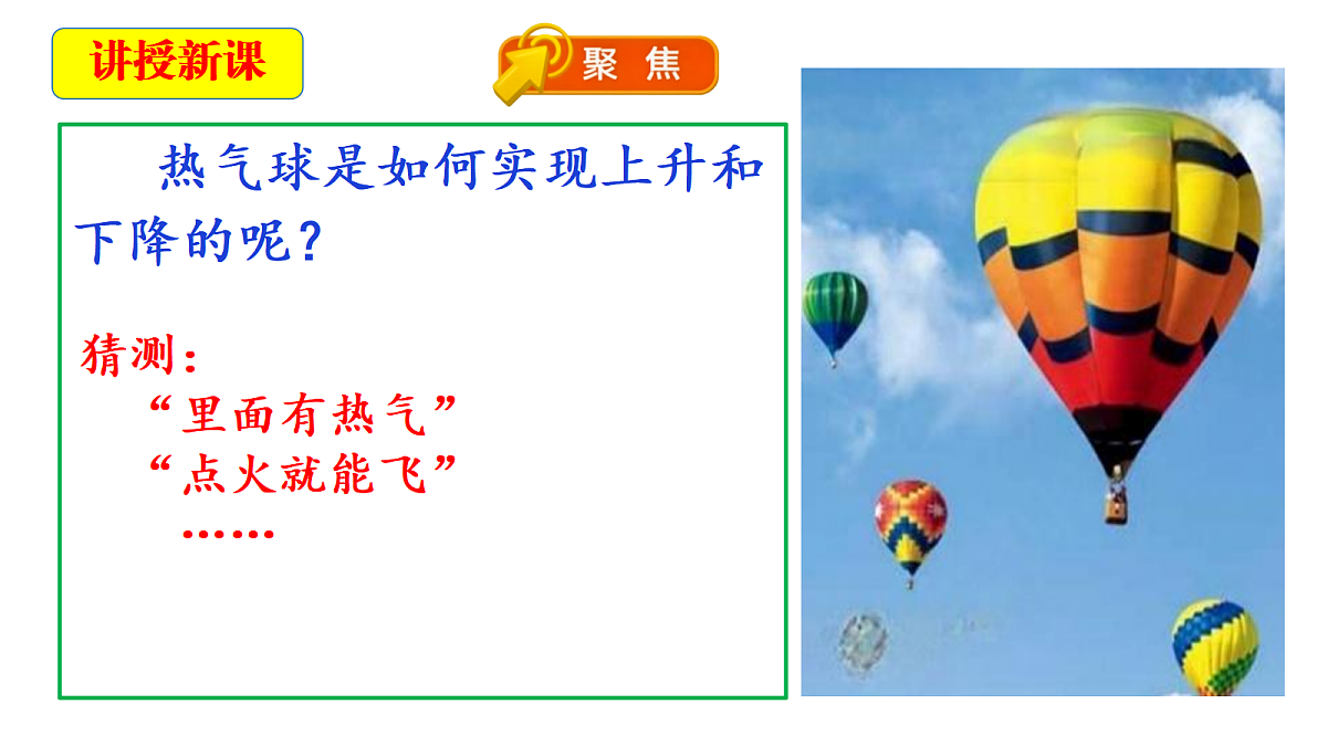 1.6《我们来做 “热气球”》教学课件第5页