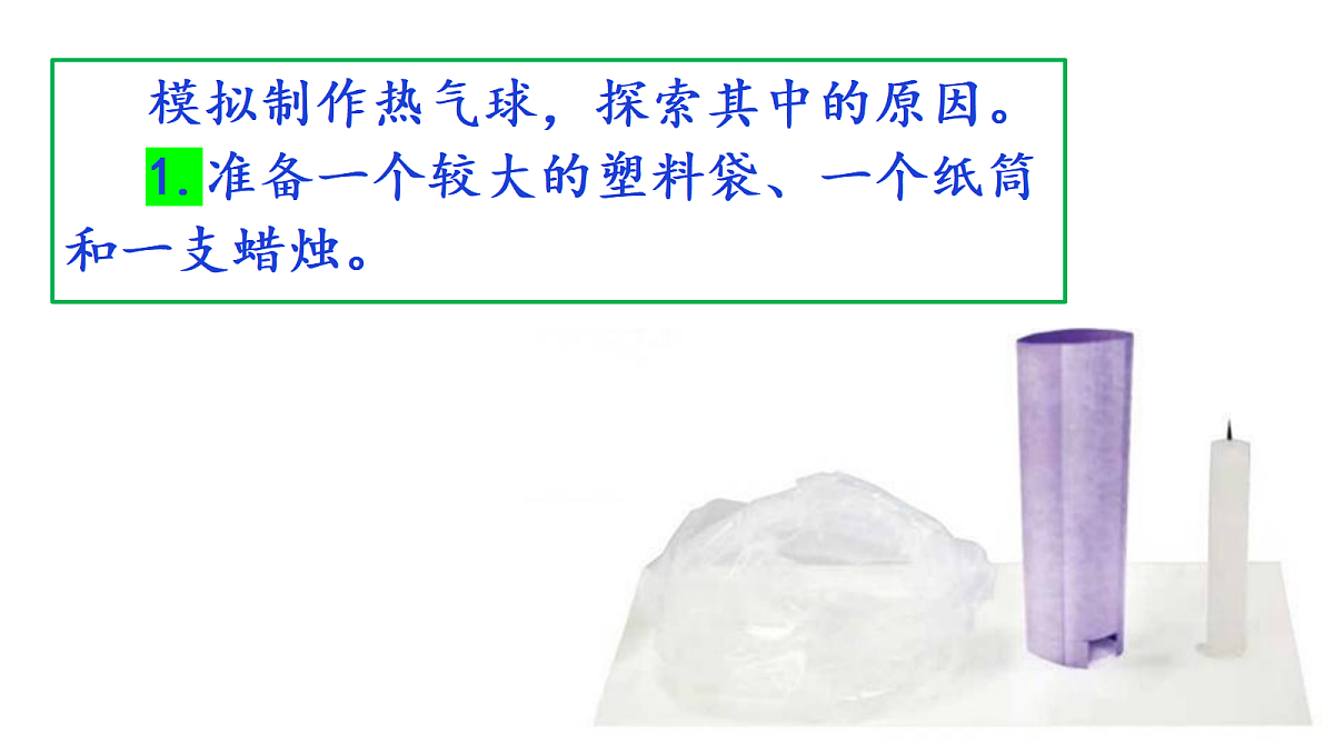 1.6《我们来做 “热气球”》教学课件第6页