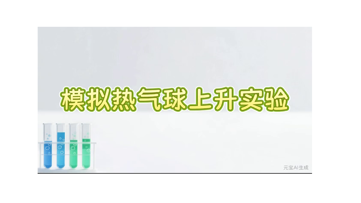 1.6《我们来做 “热气球”》教学课件第7页