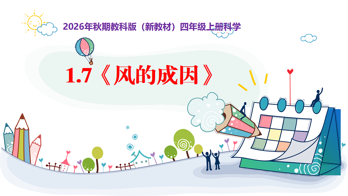 1.7《风的成因》教学课件第1页