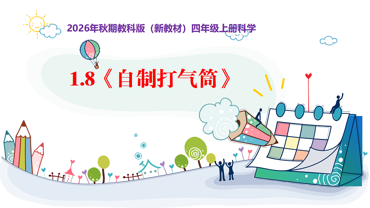 1.8《自制打气筒》教学课件第1页