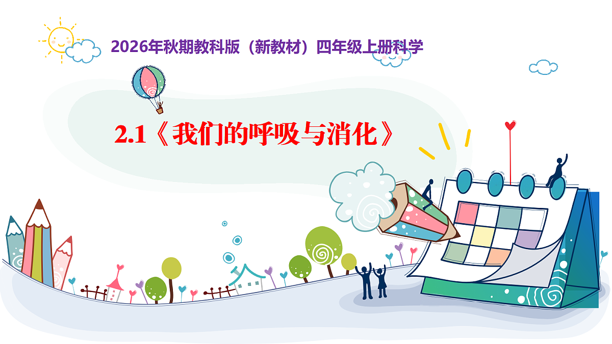 2.1《我们的呼吸与消化》教学课件第1页