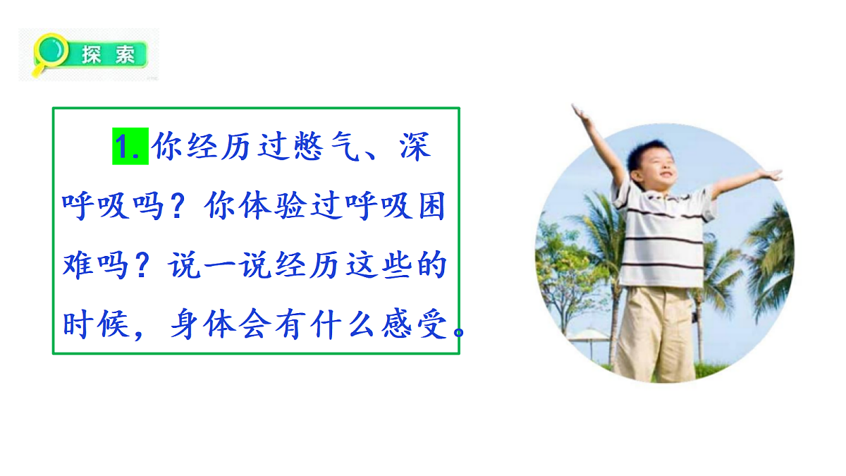 2.1《我们的呼吸与消化》教学课件第6页