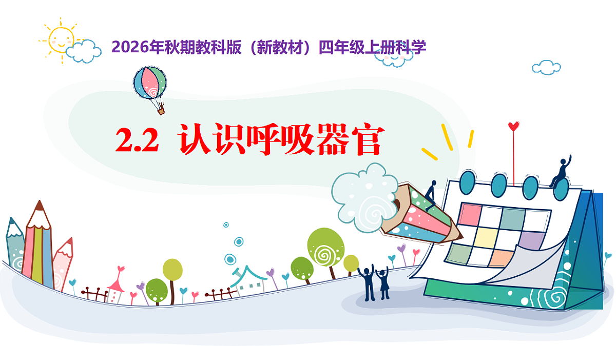 2.2《认识呼吸器官》教学课件第1页