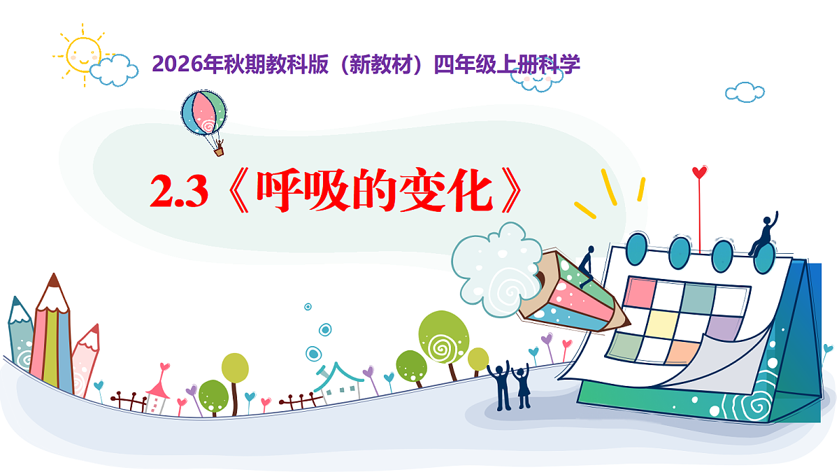 2.3《呼吸的变化》教学课件第1页