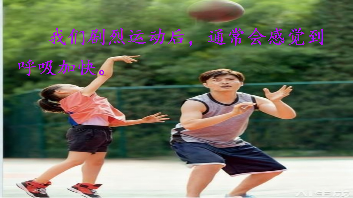 2.3《呼吸的变化》教学课件第2页