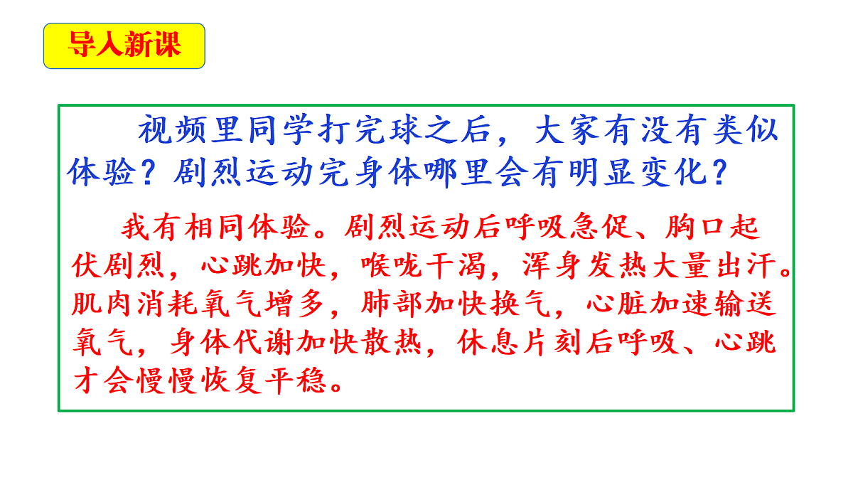 2.3《呼吸的变化》教学课件第3页