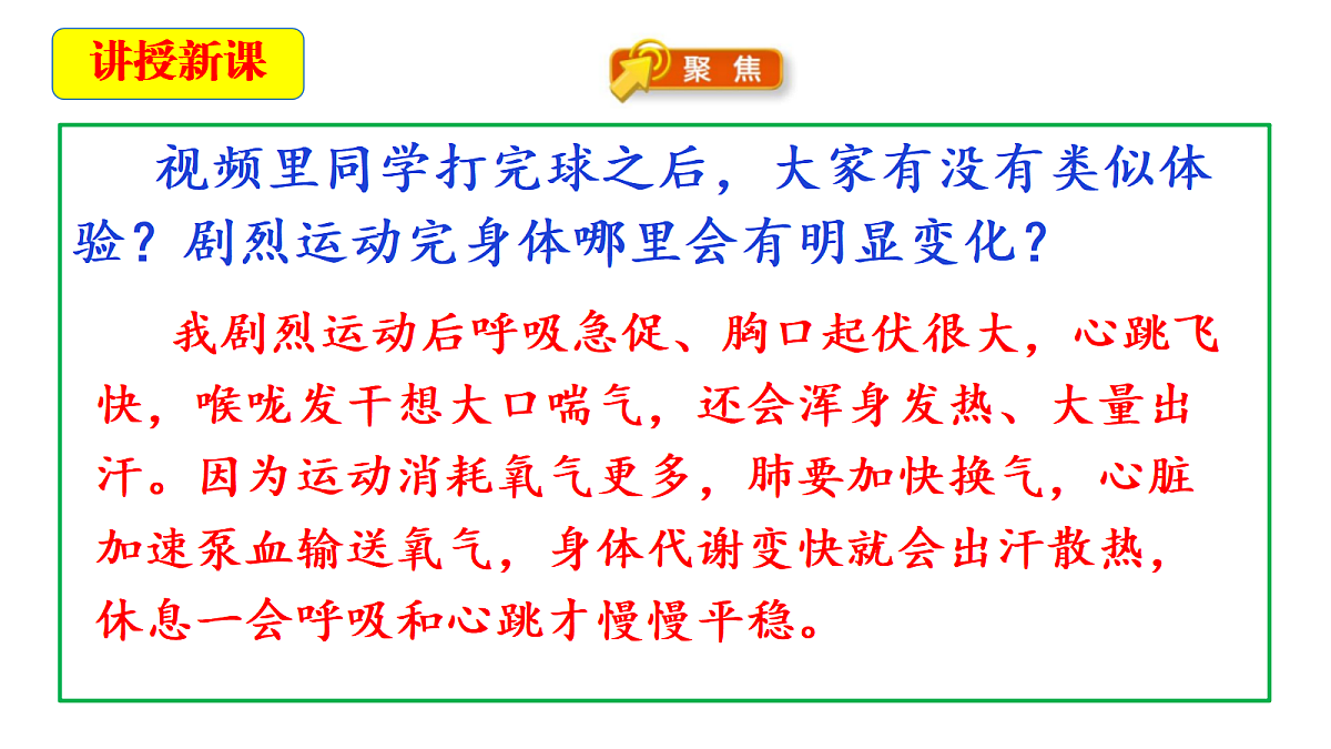 2.3《呼吸的变化》教学课件第5页