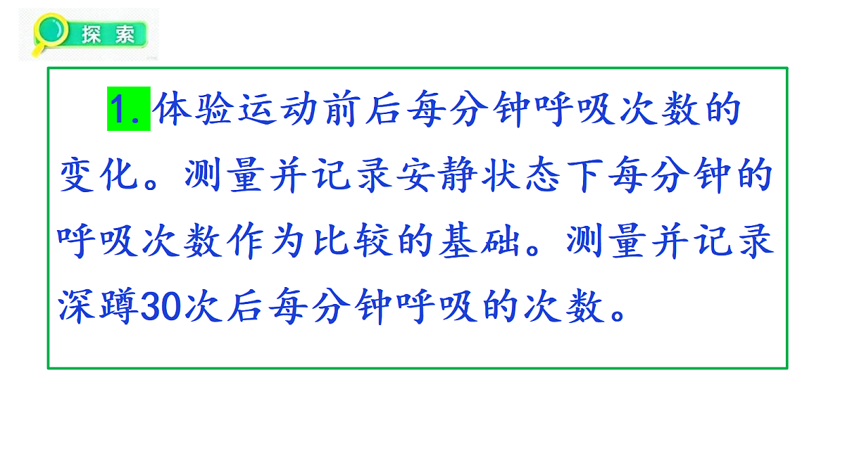 2.3《呼吸的变化》教学课件第6页