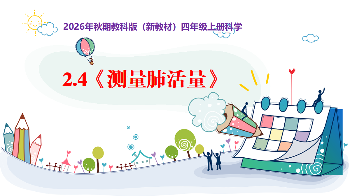 2.4《测量肺活量》教学课件第1页