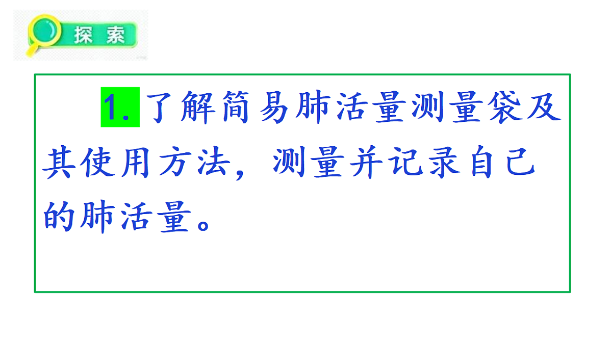 2.4《测量肺活量》教学课件第6页