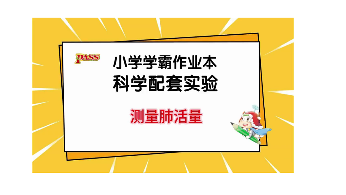 2.4《测量肺活量》教学课件第8页