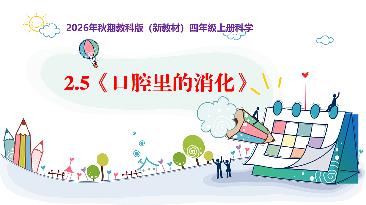 2.5《口腔里的消化》教学课件第1页
