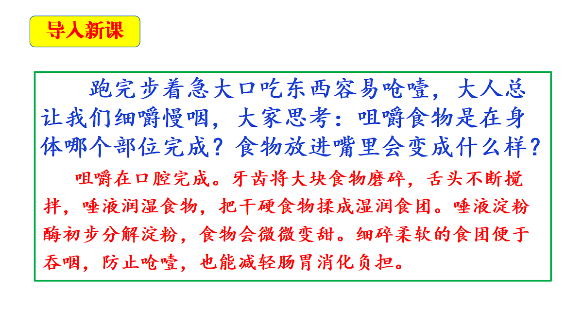 2.5《口腔里的消化》教学课件第4页