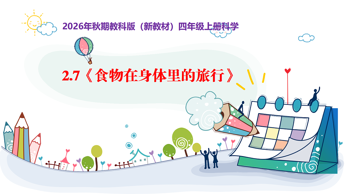 2.7《食物在身体里的旅行》教学课件第1页