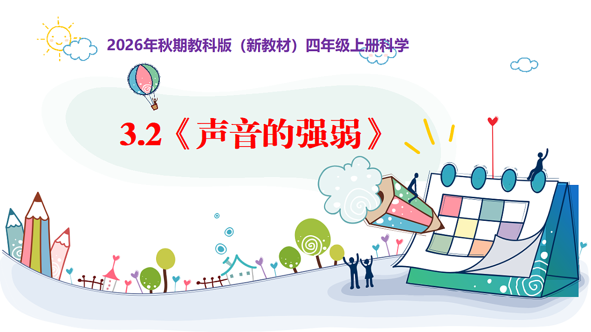 3.3《声音的高低》教学课件第1页