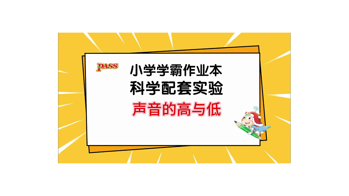3.3《声音的高低》教学课件第5页